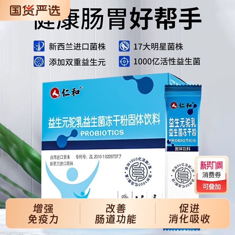 仁和驼乳益生菌儿童益生元肠胃肠道官方旗舰店调理冻干粉健康固体