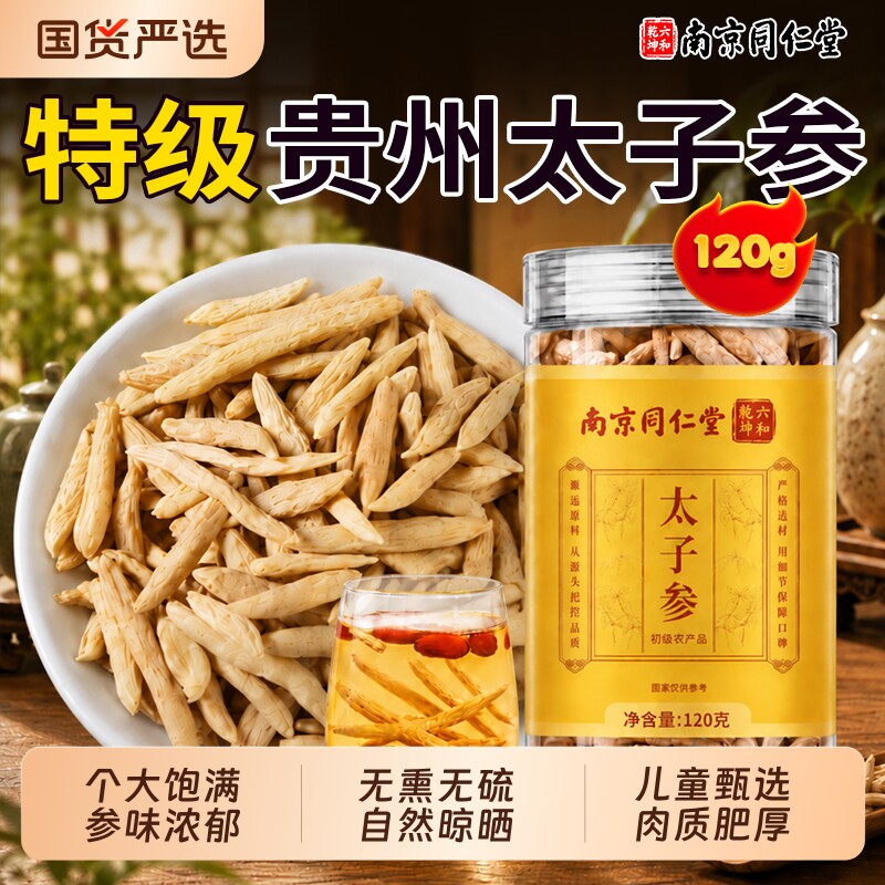 南京同仁堂太子参麦冬儿童成长汤调理脾胃中药材官方旗舰店正品