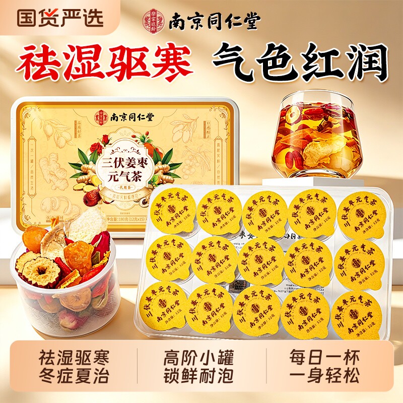 同仁堂三伏天陈皮姜枣茶官方旗舰店正品暖胃夏季养生茶饮红枣补气