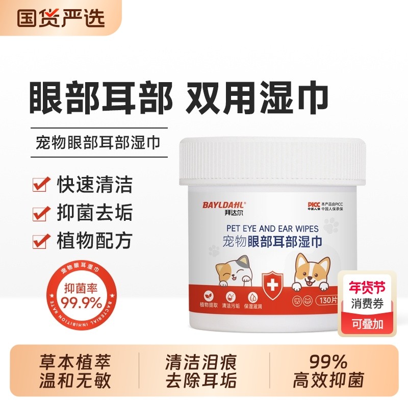 拜达尔宠物湿巾眼部泪痕猫咪狗狗清洁湿纸巾猫狗耳部专用湿纸巾,宠物/宠物食品及用品,眼部清洁,淘宝优惠券,粉丝福利购,淘宝优惠卷