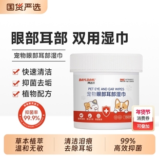 拜达尔宠物湿巾眼部泪痕猫咪狗狗清洁湿纸巾猫狗耳部专用湿纸巾