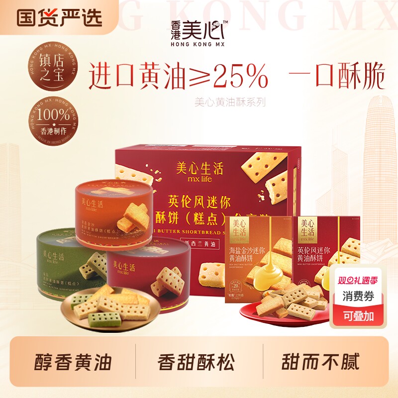美心生活英伦风黄油酥饼休闲食品曲奇饼干零食团购伴手礼抹茶海盐
