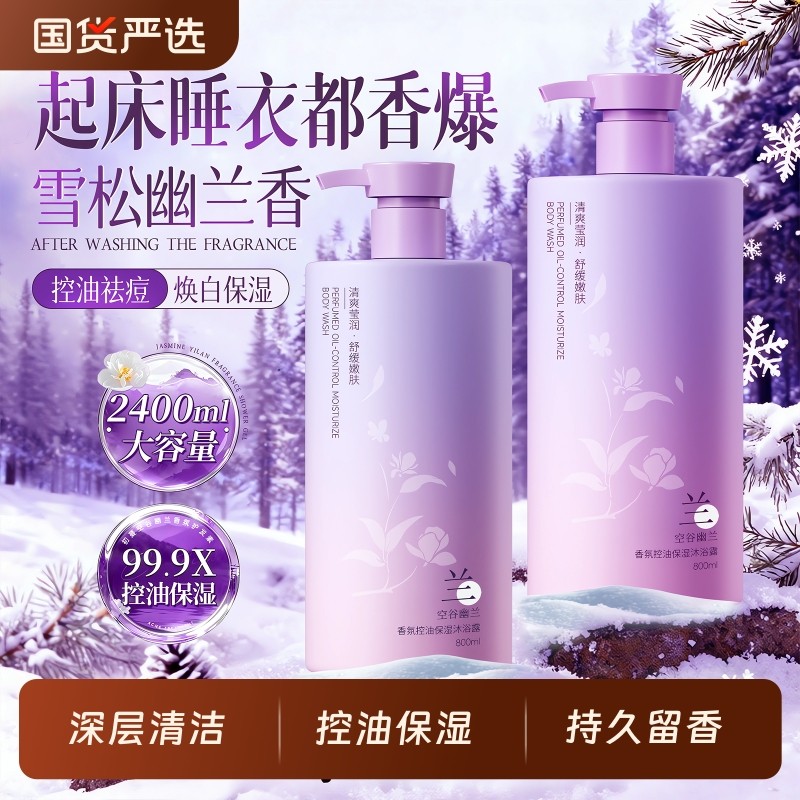 沐浴露持久留香72小时留香乳液除螨祛痘控油女香氛男士官方正品牌