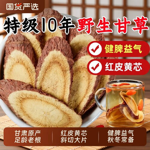 10年甘肃野生甘草片泡水干草片特级中药材生甘草正品官方旗舰店