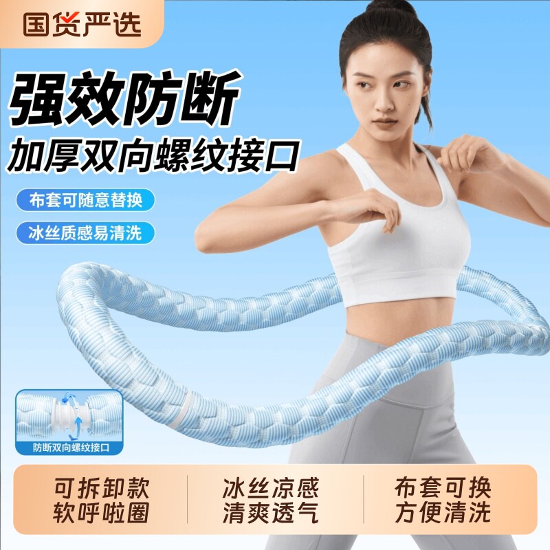新款冰丝凉感呼啦圈可拆卸清洗防断弹簧软呼啦圈女瘦肚子燃脂神器