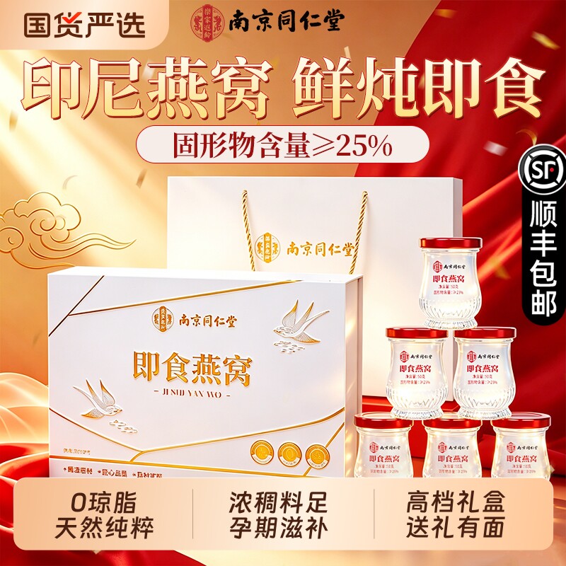 同仁堂即食鲜炖燕窝礼盒正品孕妇滋补见礼物送礼送长辈送妈妈轻奢