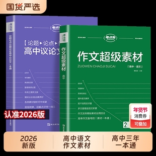 作文超级素材2026新版高考语文写作核心训练冲刺议论文经典人物热点论题论证论点论据2025高一二三满分模版范文高中生作文书大全