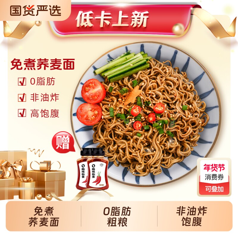 0脂肪非油炸免煮代餐饱腹碳水荞麦面20包+0脂辣椒酱