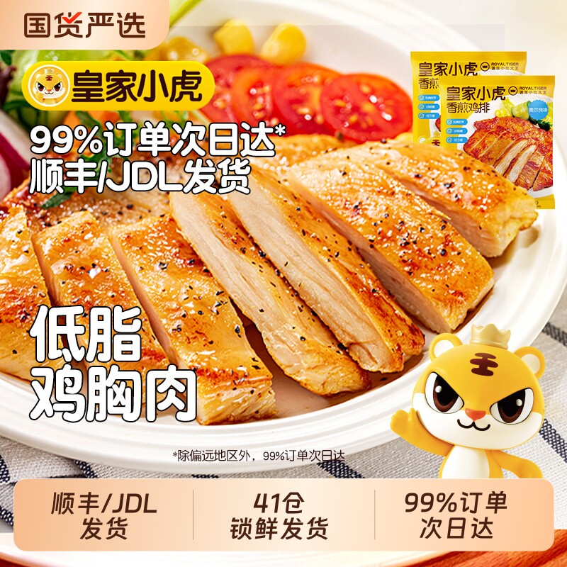 皇家小虎香煎鸡排鸡胸肉早餐非减脂减肥冷冻半成品空气炸锅食材