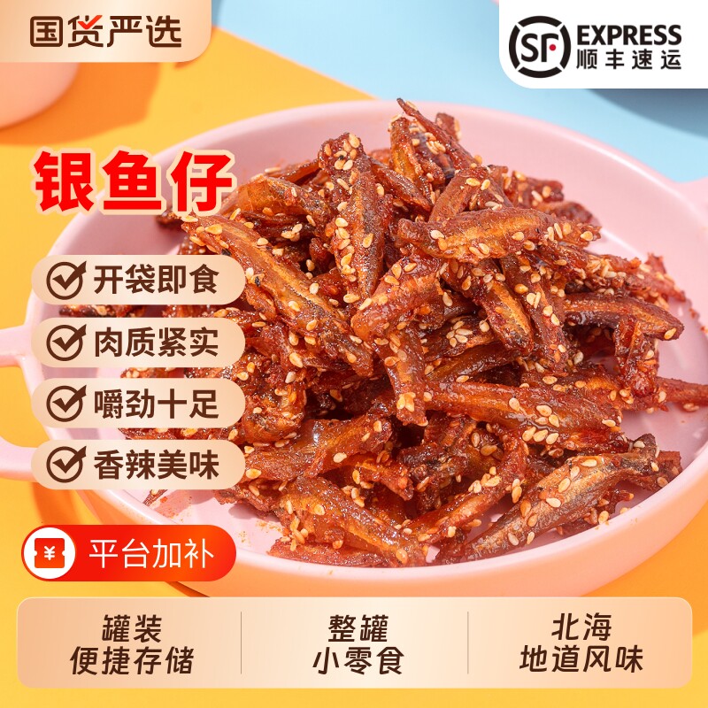 北海香辣银鱼仔海鱼即食零食100g海鲜鳗鱼解馋辣味干货深海休闲