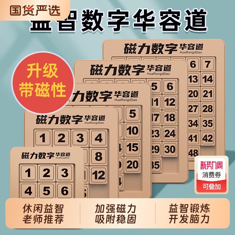 数字华容道小学生比赛专用滑动拼图4x4磁力5x5阶三国华龙益智玩