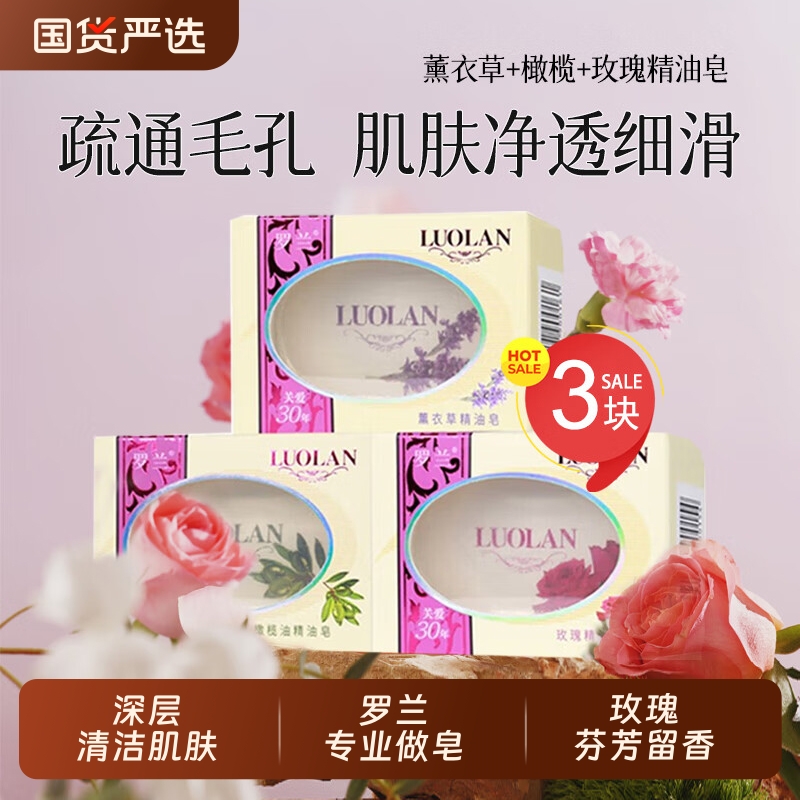 【商超同款】罗兰玫瑰精油皂