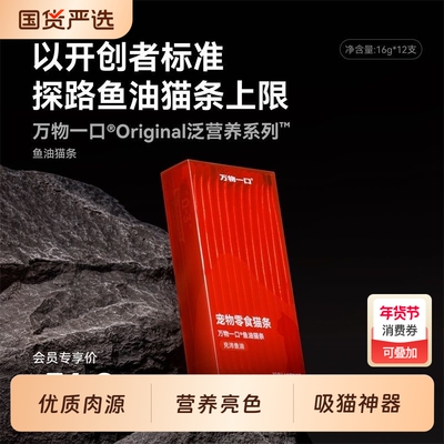 万物一口Original猫条双拼囤货