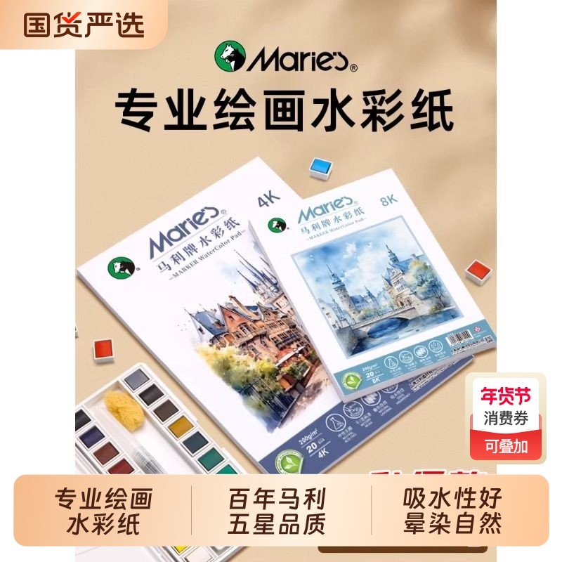 马利加厚水彩纸200g克水彩颜料绘画专用纸4k8k美术生用纸初学者儿童专用细纹中粗纹画画纸木浆4开8开,文具电教/文化用品/商务用品,素描/速写本,淘宝优惠券,粉丝福利购,淘宝优惠卷