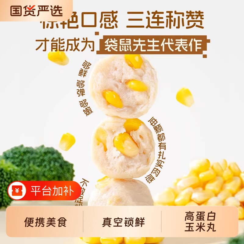 袋鼠先生玉米鸡肉丸代餐Q弹鸡胸脯肉丸子玉米粒鸡胸肉食物即食