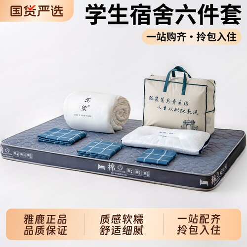 雅鹿全棉宿舍床品六件套