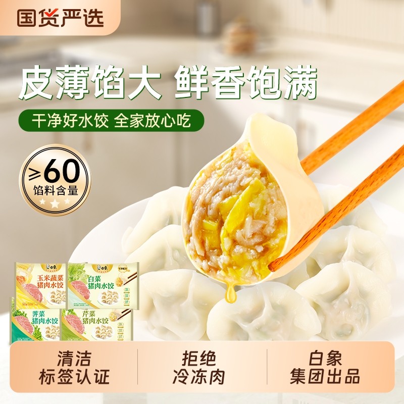 白象猪肉水饺速冻手工饺子荠菜韭菜白菜玉米速食煎饺早餐半成品,粮油调味/速食/干货/烘焙,水饺/煎饺/虾饺,淘宝优惠券,粉丝福利购,淘宝优惠卷