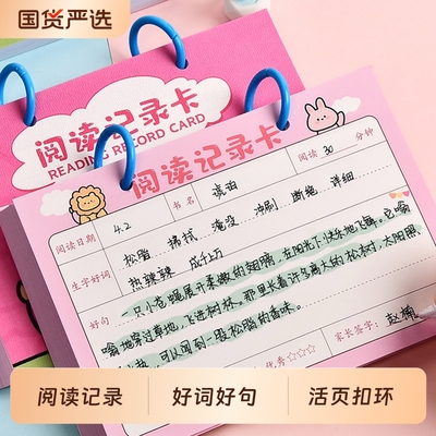 活页款阅读记录卡小学生专用一年级二三四年级暑假语文课外读书笔记本生字好词好句摘记本日积月累抄写作业本