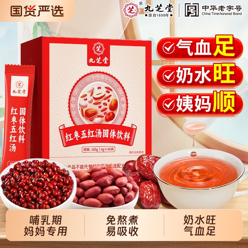 九芝堂五红汤粉红枣哺乳期产后追奶月子汤补免熬煮即食气血饮孕妇