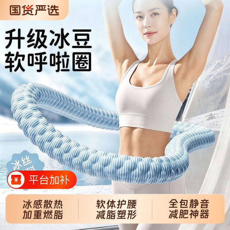 冰豆豆瘦肚子软体呼啦圈软圈静音收腹加重不伤腰冰丝软弹簧神器