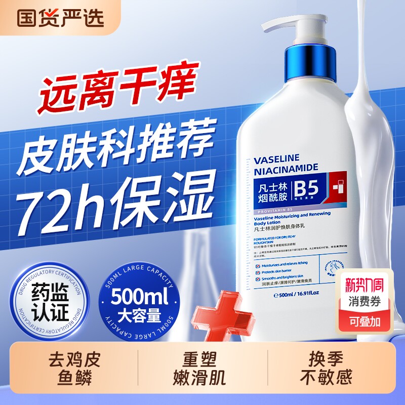 维生素B5身体乳保湿滋润皮肤干燥止起皮痒补水美白女士男士润肤乳