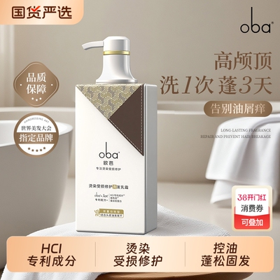 oba欧芭洗发水新品控油蓬松去油受损修护舒爽滋养水润欧巴正品