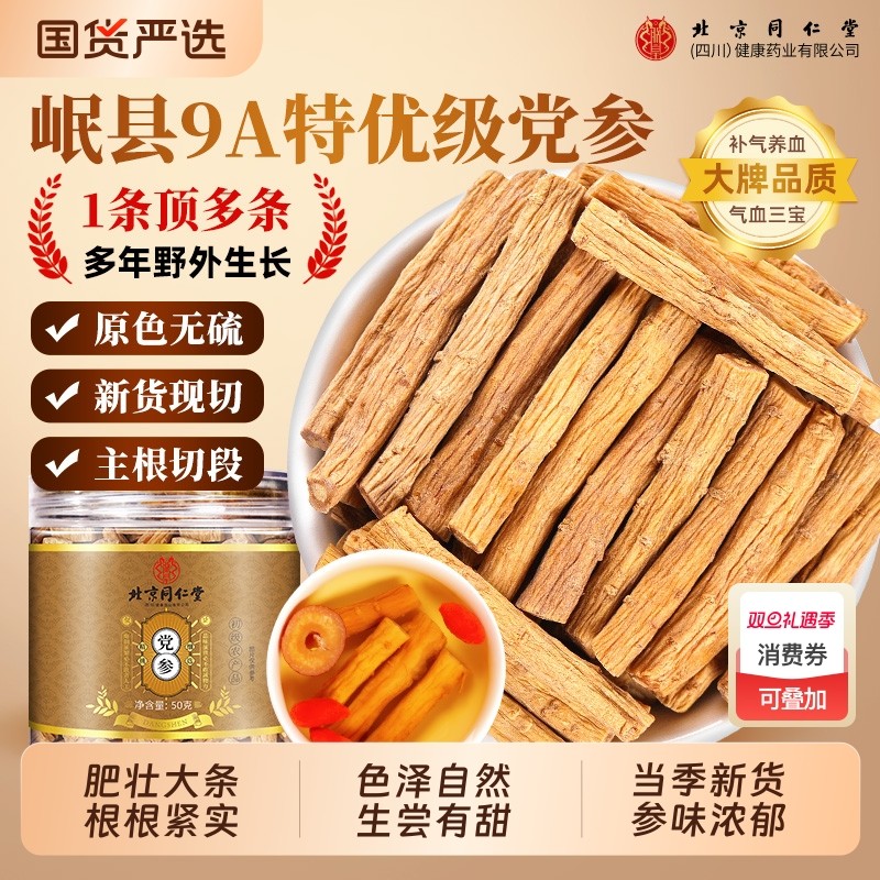 北京同仁堂当归党参黄芪组合装补气养血中药材正品官方旗舰店麦冬