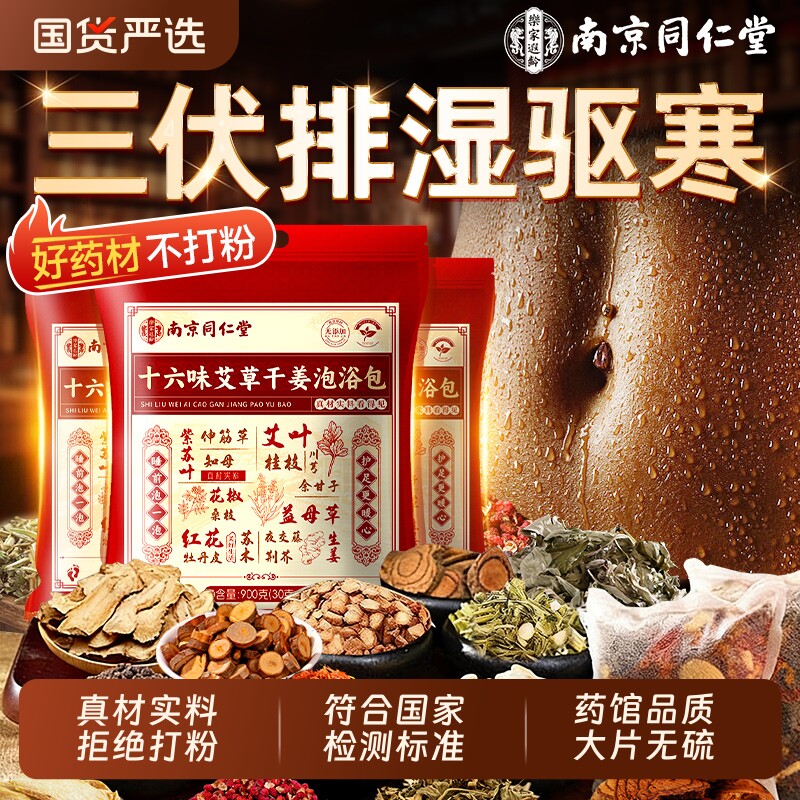 南京同仁堂艾草泡脚的药包三伏天去湿气排毒助睡眠生姜花椒足浴包图片