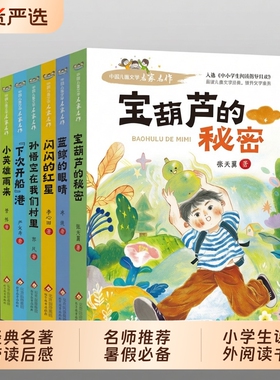 正版现货宝葫芦的秘密完整版张天翼小英雄雨来闪闪红星的三四年级必读课外书小学生阅读书籍文学经典开船孙悟空科学村里暑假导读