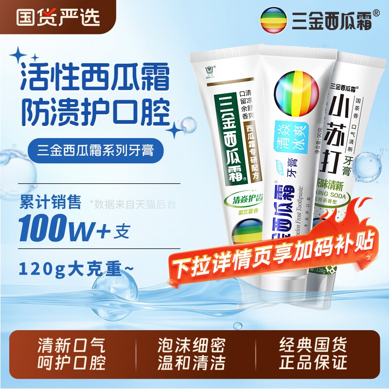 三金西瓜霜牙膏薄荷茉莉香去口臭清新口气西瓜霜专研配方国货正品