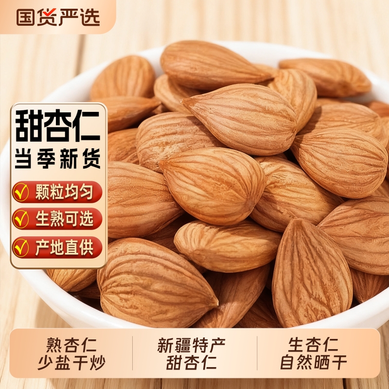 新疆特产生杏仁原味自然晒干