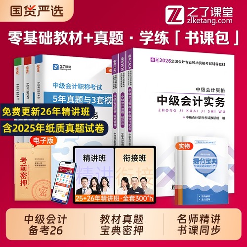 之了课堂中级会计2026教材赠2526年备考网课25中级会计职称考试题库历年真题试卷官方实务经济法财管奇兵制胜知了基础冲刺资格模拟