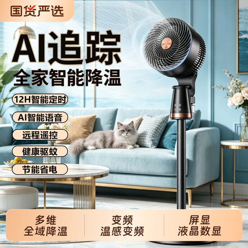 电风扇智能语音落地扇家用卧室遥控静音电扇驱蚊循环风扇新款立式