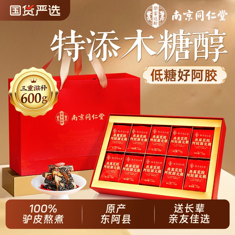 南京同仁堂燕窝花胶阿胶糕礼盒送礼东阿补气血正品官方旗舰店红参