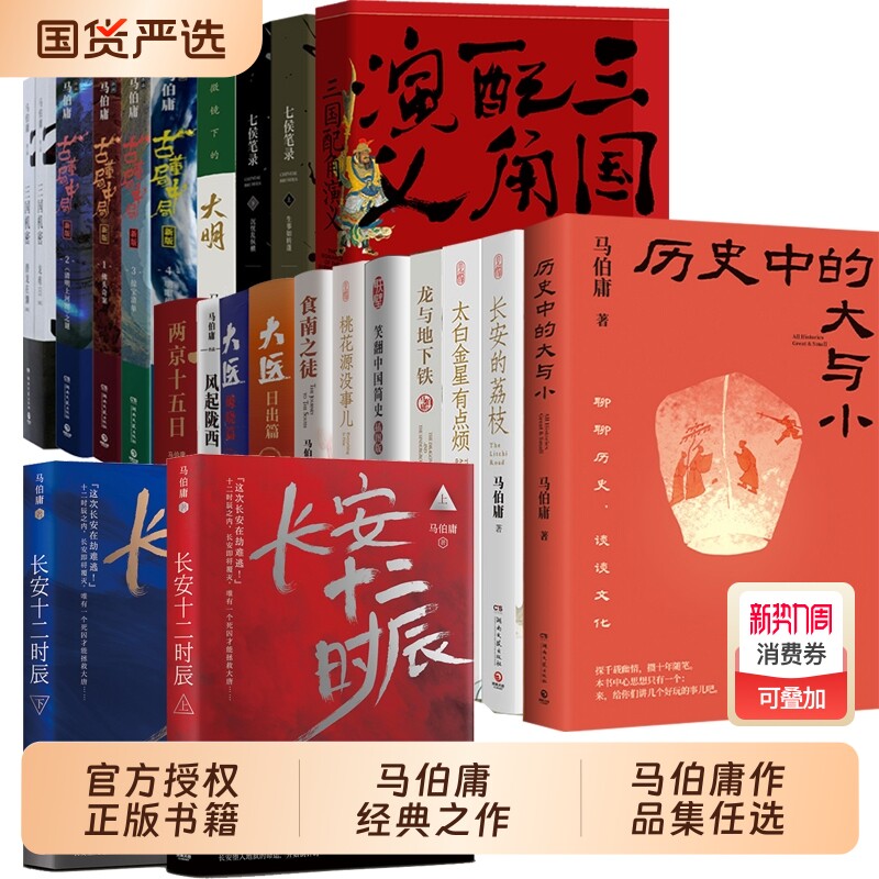 【马伯庸作品集】长安的荔枝桃花源没事儿历史中的大与小食南之徒太白金星有点烦大医长安十二时辰显微镜下的大明 历史小说