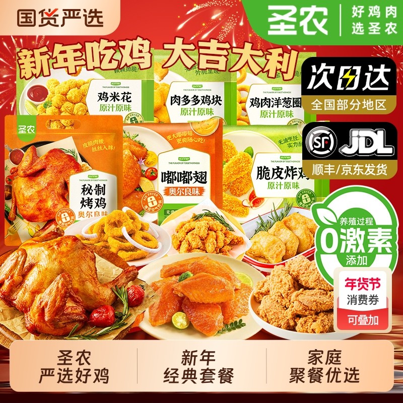 圣农秘制烤鸡脆皮炸鸡原味鸡肉炸鸡翅家用新年聚餐小食半成品食材