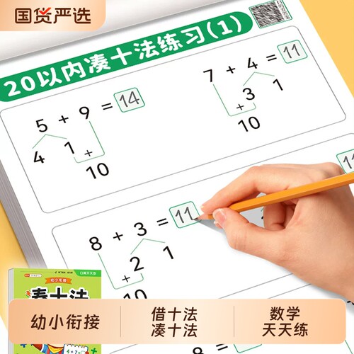 凑十法借十法幼小衔接口算天天练