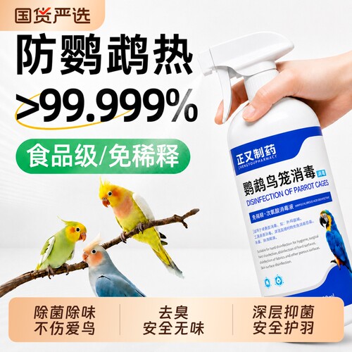 鹦鹉体外f10消毒液非驱虫鹦鹉热鸟笼专用消毒杀菌喷雾安全无毒