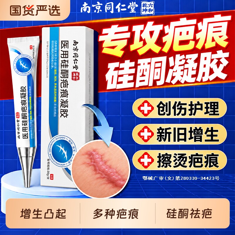 南京同仁堂医用硅酮去疤痕凝胶烧伤烫伤增生疤创伤产后无痕正品