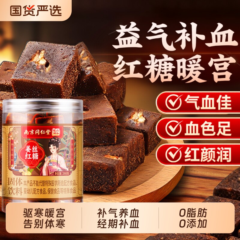 同仁堂红糖姜茶大姨妈红糖块古方小包装宫寒调理痛经补气养血手工