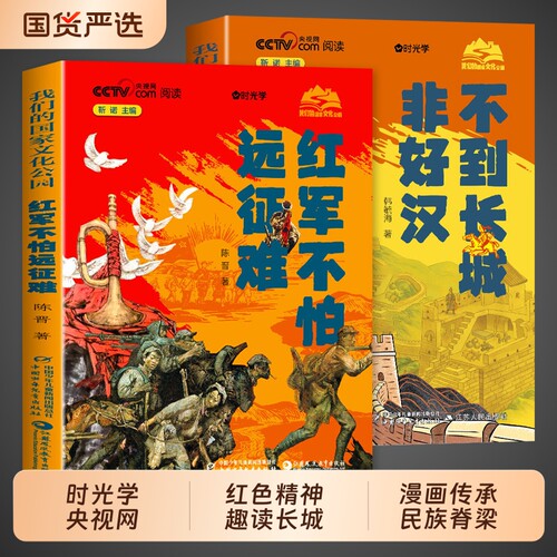 时光学红军不怕远征难不到长城非好汉长征胜利90周年全新2026年红色精神趣读漫画中国孩子的文化自信走进国家传承民族脊梁路上历史