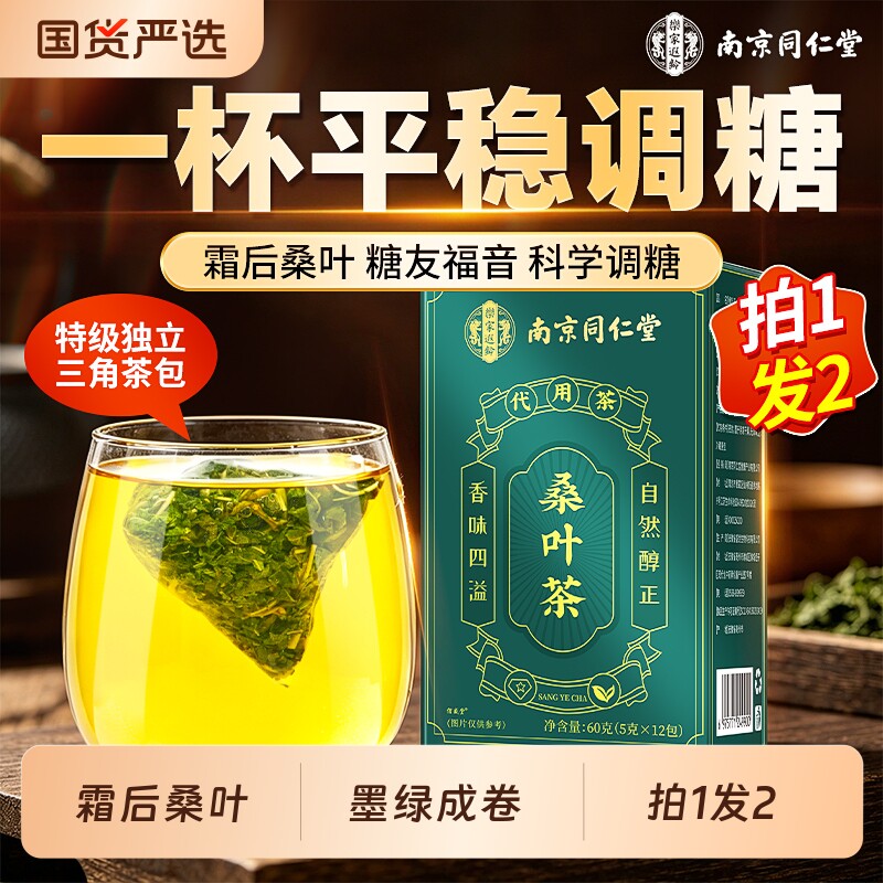 同仁堂霜后桑叶茶正品官方旗舰店中材药特级功效与作用霜桑叶血糖