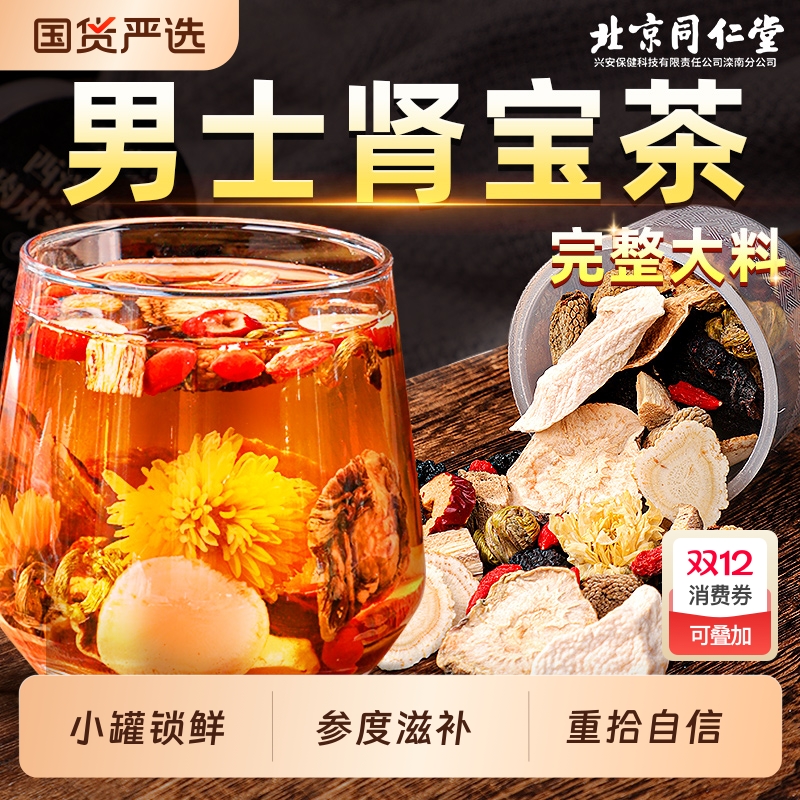 北京同仁堂八宝茶男士人参黄精枸杞茶男肾非补精强肾五宝养生茶包