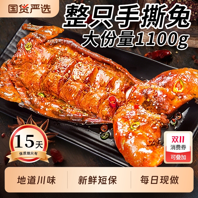 手撕兔麻辣四川特产整只香辣手撕烤全兔开袋即食熟食自贡冷吃兔肉