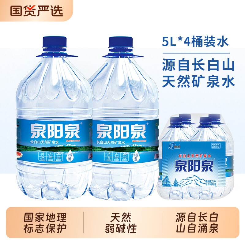 泉阳泉矿泉水长白山天然5L升大桶装家庭弱碱性饮用水整箱装多规格