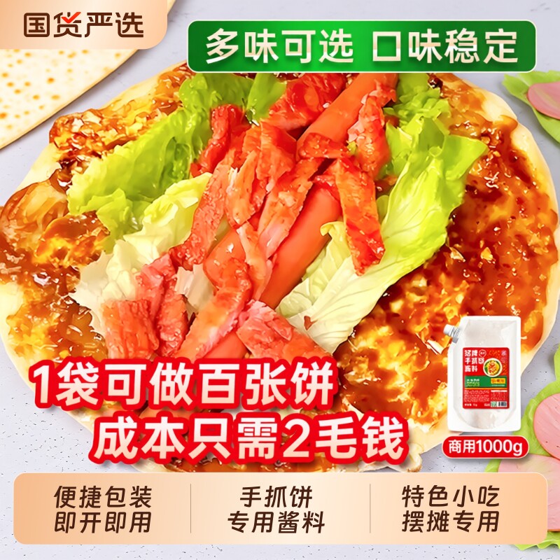 香辣手抓饼酱专用酱料商用鸡蛋灌饼卷饼配料家用甜面酱甜辣酱煎饼