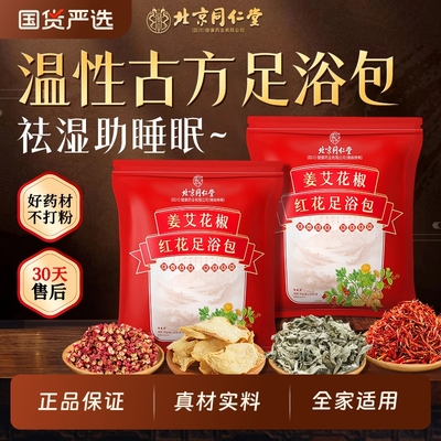 同仁堂花椒艾叶草生姜泡脚药包去祛湿气排毒助睡眠红花男女足浴包
