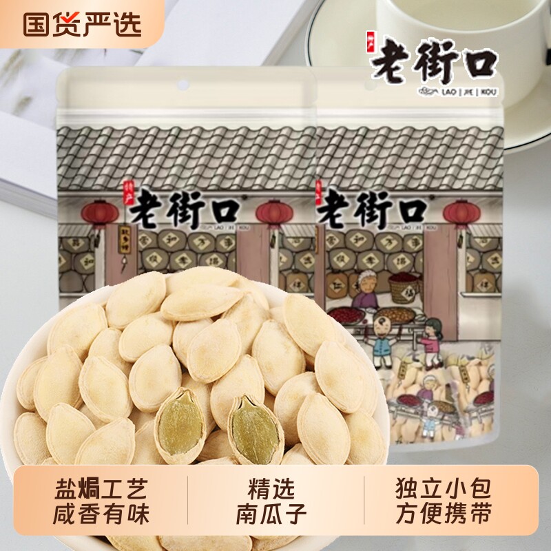 老街口盐焗南瓜子500g坚果炒货独立小包装办公室休闲零食批发
