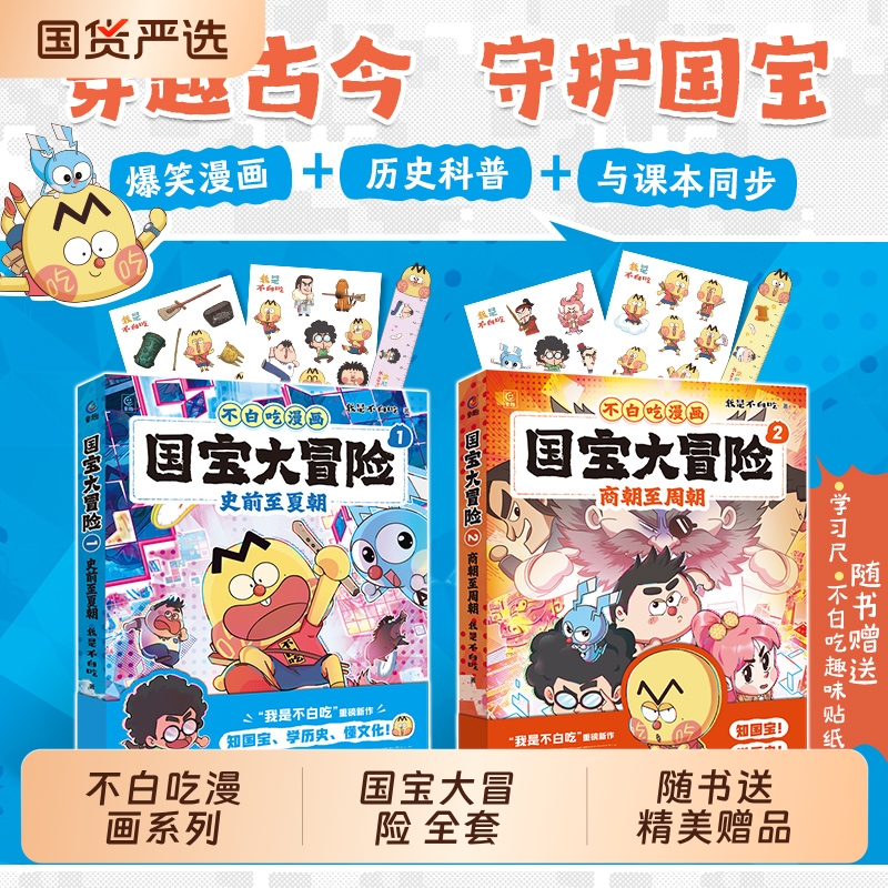 不白吃漫画国宝大冒险全套2册