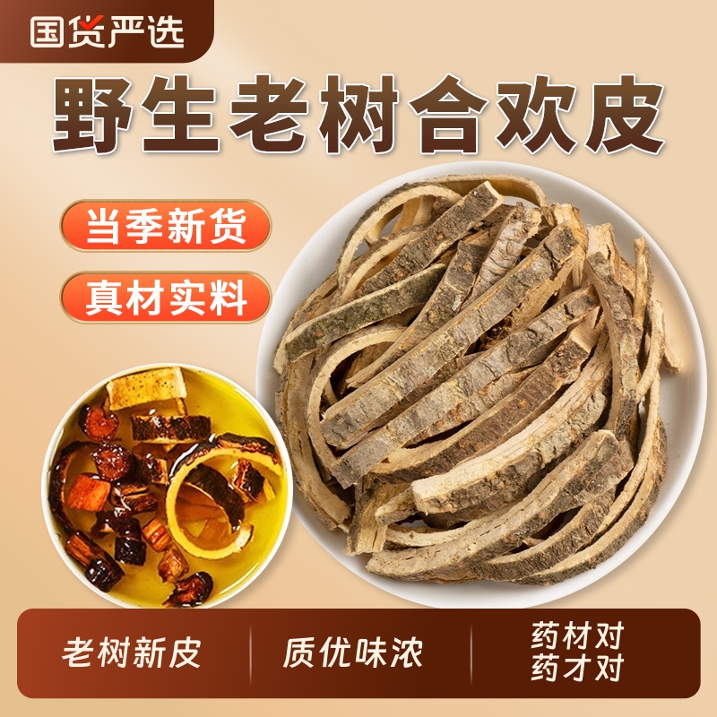 合欢皮中药材正品官方旗舰店可配夜交藤酸枣仁合欢皮茶合欢花树皮